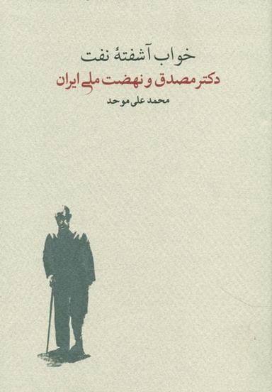 عکس خواب آشفته نفت (۲جلدی)