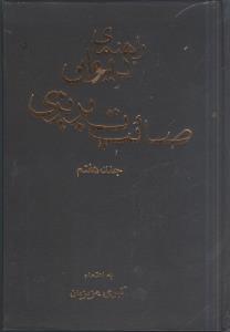 عکس راهنمای دیوان صائب تبریزی
