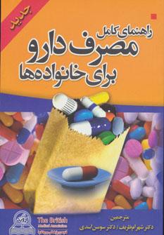 عکس راهنمای کامل مصرف دارو برای خانواده‌ها