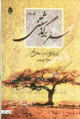 عکس سفر برگذشتنی (جلد ۲)