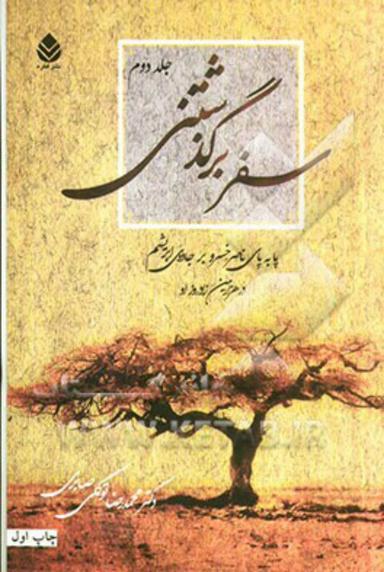 عکس سفر برگذشتنی (جلد ۲)