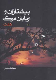 عکس پیشتازان و اربابان مرگ (۲)
