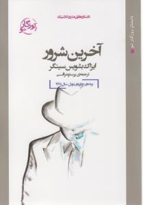 عکس آخرین شرور (رقعی)