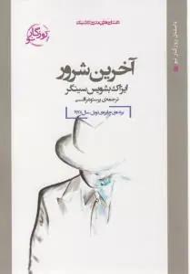 عکس آخرین شرور (رقعی)
