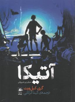 عکس آتیکا