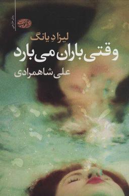 عکس وقتی باران می‌بارد (داستانی غمناک از عشق و امید)