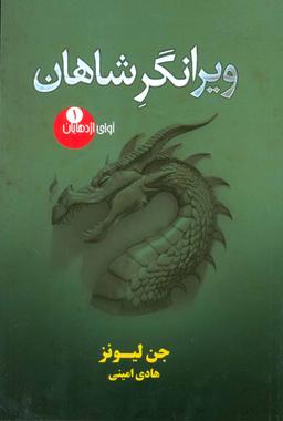 عکس ویرانگر شاهان