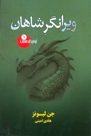 عکس ویرانگر شاهان