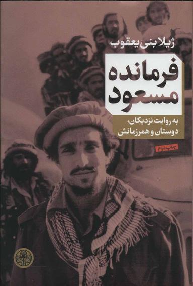 عکس فرمانده مسعود