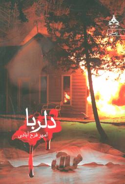 عکس دلربا