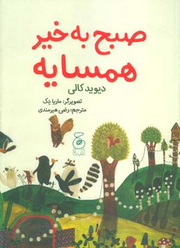 عکس صبح بخیر همسایه
