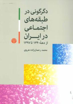 عکس دگرگونی در طبقه‌های اجتماعی ایران از دهه ۱۳۴۰ تا سال ۱۳۹۷
