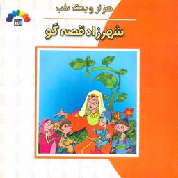 عکس شهرزاد قصه‌گو