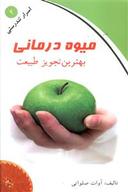 عکس میوه‌درمانی