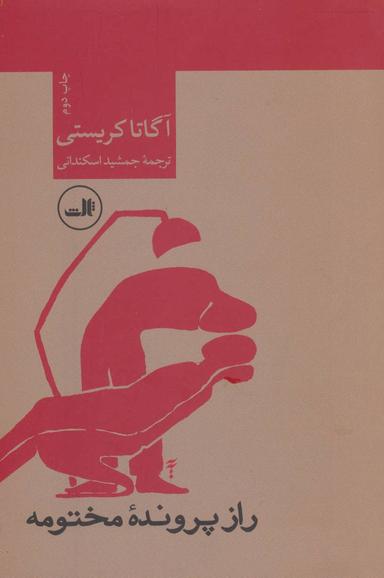 عکس راز پرونده مختومه