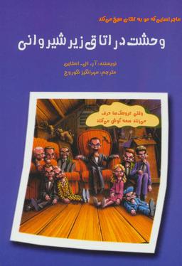 عکس وحشت در اتاق زیر شیروانی