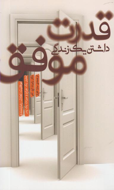 عکس قدرت داشتن یک زندگی موفق