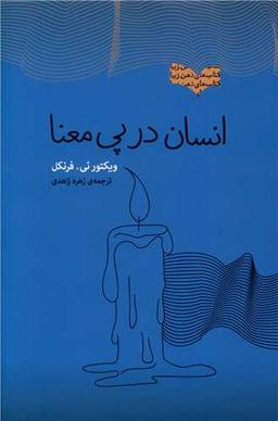 عکس انسان در پی معنا