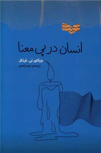 عکس انسان در پی معنا