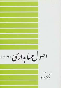 عکس اصول حسابداری (جلد ۱)