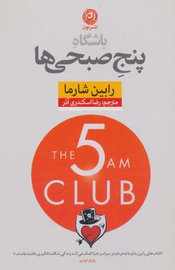 عکس باشگاه پنج صبحی‌ها