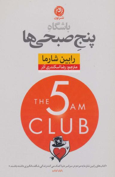 عکس باشگاه پنج صبحی‌ها