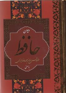 عکس دیوان حافظ قابدار