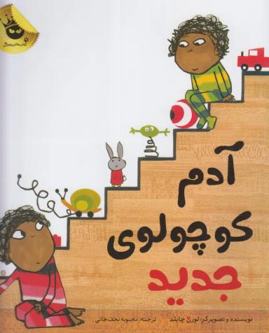 عکس آدم کوچولوی جدید