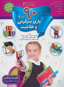 عکس ۹۰ بازی، سرگرمی و خلاقیت ۴