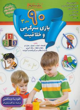 عکس ۹۰ بازی، سرگرمی و خلاقیت