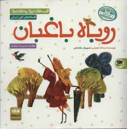 عکس روباه باغبان
