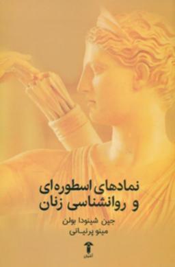 عکس نمادهای اسطوره‌ای و روان‌شناسی زنان (متن کامل)