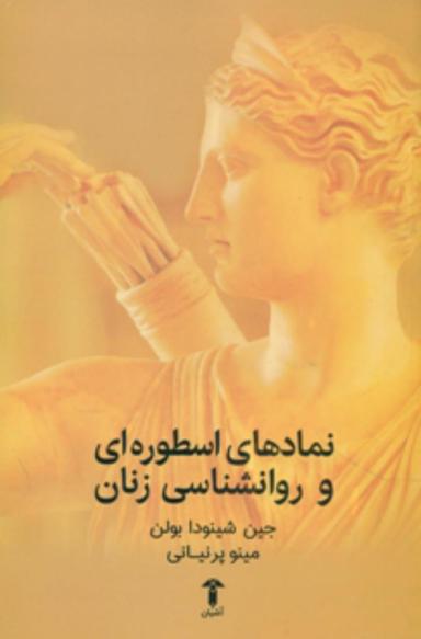 عکس نمادهای اسطوره‌ای و روان‌شناسی زنان (متن کامل)