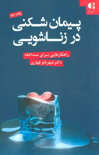عکس پیمان‌شکنی در زناشویی