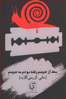عکس بعد از جهنم رفته بودم به جهنم