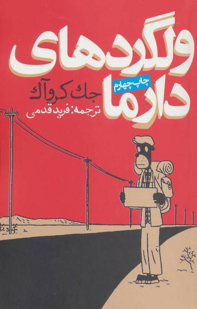 عکس ولگردهای دارما