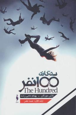 عکس مجموعه صد نفر