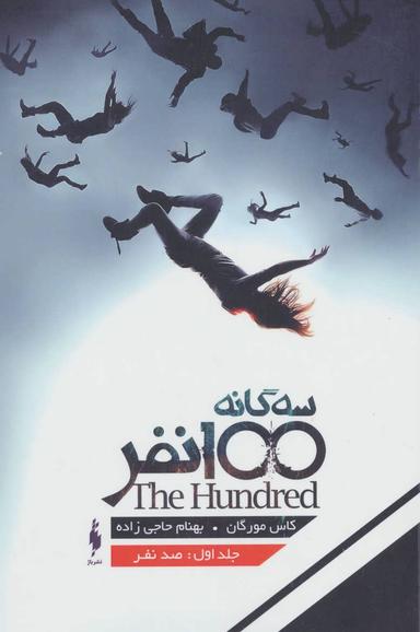 عکس مجموعه صد نفر