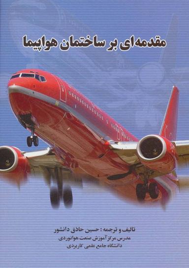 عکس مقدمه‌ای بر ساختمان هواپیما