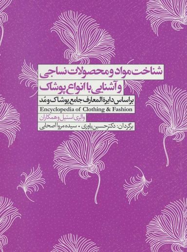 عکس شناخت مواد و محصولات نساجی و آشنایی با انواع پوشاک