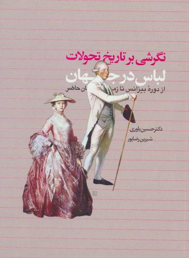 عکس نگرشی بر تاریخ تحولات لباس در جهان