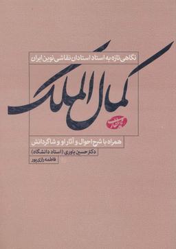 عکس کمال‌الملک