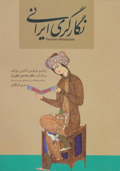 عکس نگارگری ایرانی