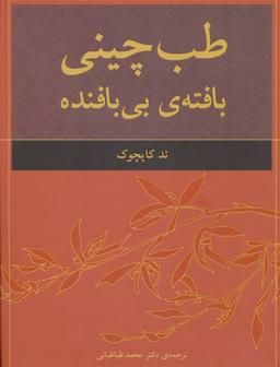 عکس طب چینی، بافتهٔ بی‌بافنده