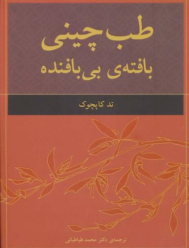عکس طب چینی، بافتهٔ بی‌بافنده
