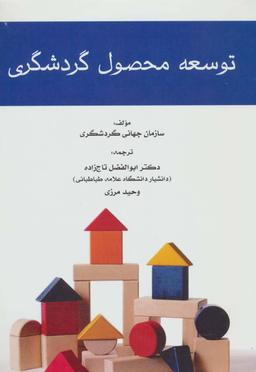 عکس توسعه محصول گردشگری