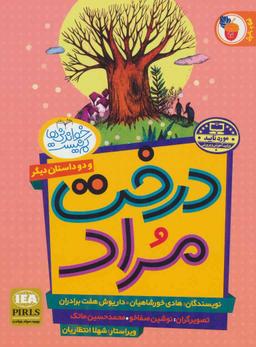 عکس درخت مراد. مار در آتش. صیاد و پادشاه