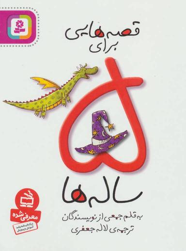 عکس قصه‌هایی برای ۵ ساله‌ها