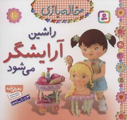 عکس راشین آرایشگر می‌شود