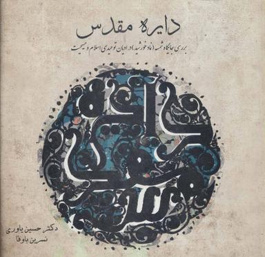 عکس دایره مقدس